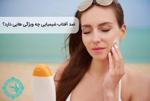 ضد آفتاب شیمیایی- راهنمای خرید ضد آفتاب